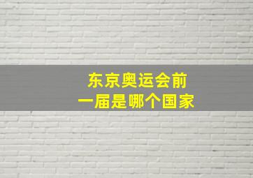 东京奥运会前一届是哪个国家