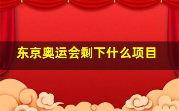 东京奥运会剩下什么项目