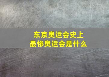 东京奥运会史上最惨奥运会是什么