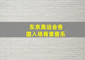 东京奥运会各国入场背景音乐