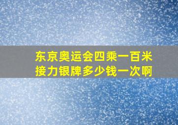 东京奥运会四乘一百米接力银牌多少钱一次啊