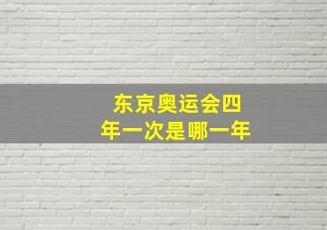 东京奥运会四年一次是哪一年