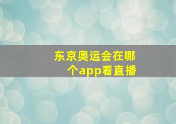 东京奥运会在哪个app看直播