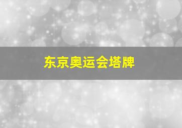 东京奥运会塔牌