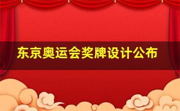 东京奥运会奖牌设计公布