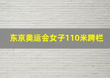 东京奥运会女子110米跨栏