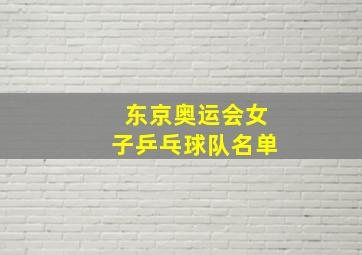 东京奥运会女子乒乓球队名单