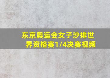 东京奥运会女子沙排世界资格赛1/4决赛视频