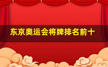 东京奥运会将牌排名前十