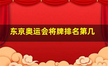 东京奥运会将牌排名第几