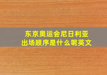 东京奥运会尼日利亚出场顺序是什么呢英文