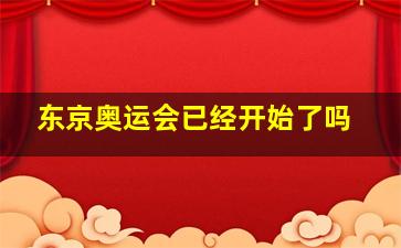 东京奥运会已经开始了吗