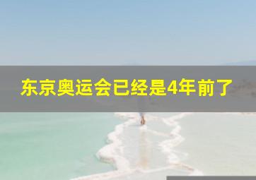 东京奥运会已经是4年前了