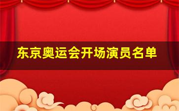 东京奥运会开场演员名单