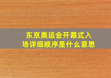 东京奥运会开幕式入场详细顺序是什么意思