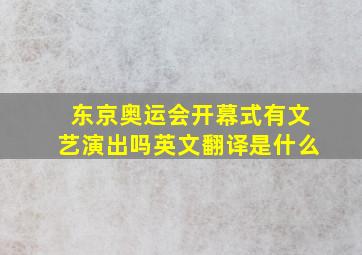 东京奥运会开幕式有文艺演出吗英文翻译是什么