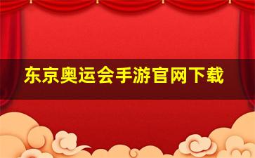 东京奥运会手游官网下载