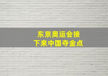 东京奥运会接下来中国夺金点