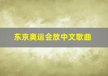 东京奥运会放中文歌曲