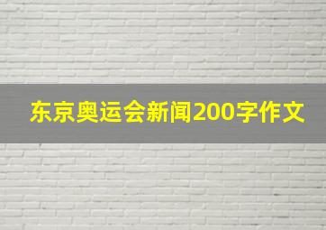 东京奥运会新闻200字作文