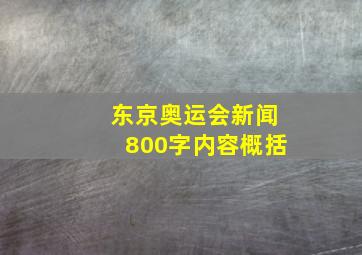 东京奥运会新闻800字内容概括