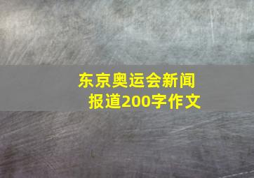 东京奥运会新闻报道200字作文