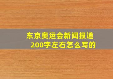 东京奥运会新闻报道200字左右怎么写的