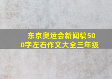 东京奥运会新闻稿500字左右作文大全三年级