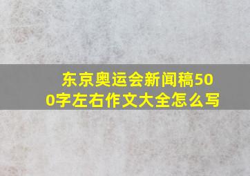 东京奥运会新闻稿500字左右作文大全怎么写