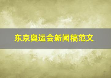 东京奥运会新闻稿范文