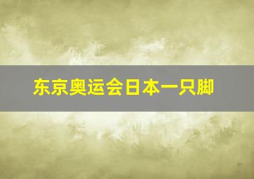 东京奥运会日本一只脚