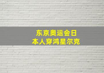 东京奥运会日本人穿鸿星尔克