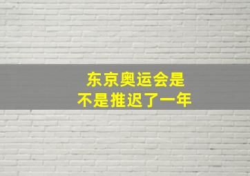 东京奥运会是不是推迟了一年