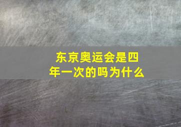 东京奥运会是四年一次的吗为什么