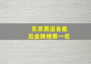 东京奥运会最后金牌榜第一名