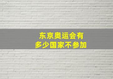 东京奥运会有多少国家不参加