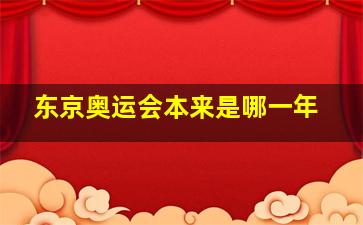 东京奥运会本来是哪一年