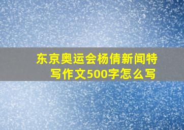 东京奥运会杨倩新闻特写作文500字怎么写