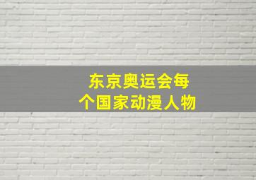 东京奥运会每个国家动漫人物