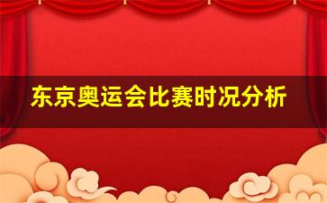 东京奥运会比赛时况分析