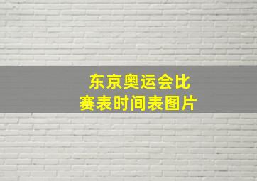 东京奥运会比赛表时间表图片