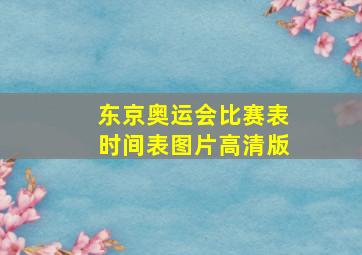 东京奥运会比赛表时间表图片高清版