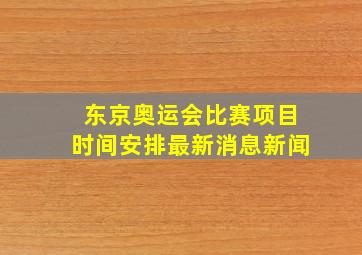 东京奥运会比赛项目时间安排最新消息新闻