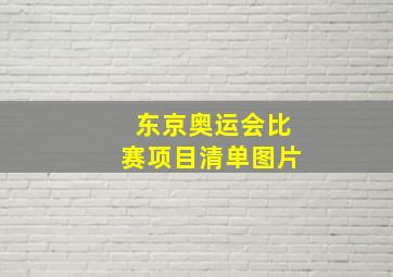 东京奥运会比赛项目清单图片