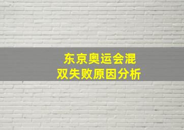 东京奥运会混双失败原因分析