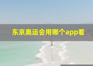 东京奥运会用哪个app看