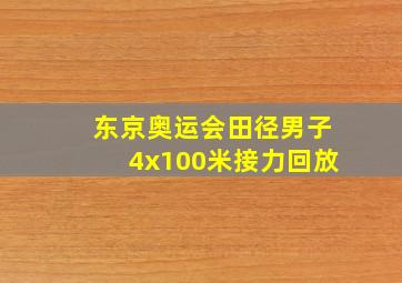 东京奥运会田径男子4x100米接力回放