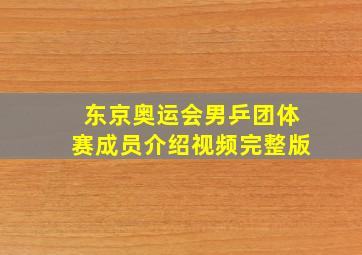 东京奥运会男乒团体赛成员介绍视频完整版