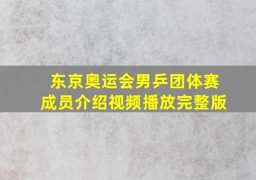 东京奥运会男乒团体赛成员介绍视频播放完整版