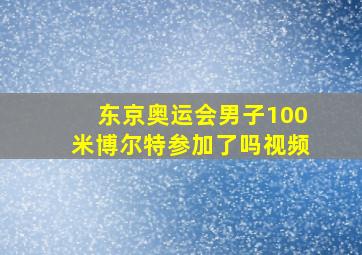 东京奥运会男子100米博尔特参加了吗视频